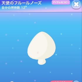 天使のフルールノーズ | ポケコロのアイテム、RMTの販売・買取一覧