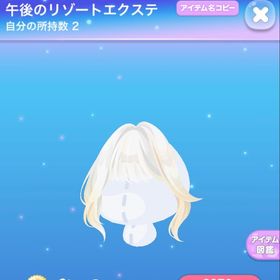 午後のリゾートエクステ | ポケコロのアイテム、RMTの販売・買取一覧