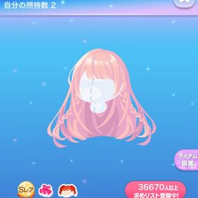 SR 桜色のみつあみロング | ポケコロのアイテム、RMTの販売・買取一覧