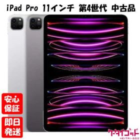 iPad Pro 11 256GB 第4世代(2022発売) 新品 110,000円 中古 | ネット最