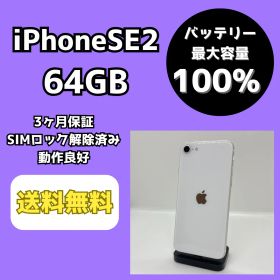 【バッテリー最大容量100％】iPhoneSE2 64GB ホワイト【SIMロック解除済み】