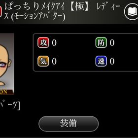 ぱっちりメイクアイ【極】 | 単車の虎(単虎)のアカウントデータ、RMTの販売・買取一覧