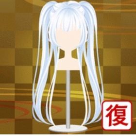 ロングスノーツインテール | ガルショのアイテム、RMTの販売・買取一覧