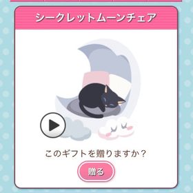 シークレットムーンチェア | ガルショのアイテム、RMTの販売・買取一覧
