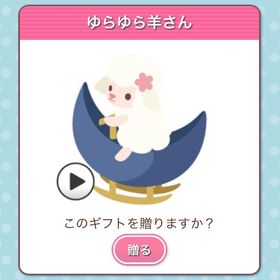 ゆらゆら羊さん | ガルショのアイテム、RMTの販売・買取一覧