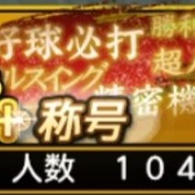 👑最強アカウント極100体超え👑スピリッツ11666 | プロスピAのアカウントデータ、RMTの販売・買取一覧