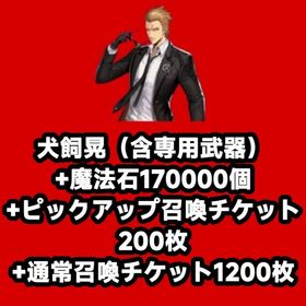 犬飼晃（含専用武器）+魔法石170000個+ピックアップ召喚チケット200枚+通常召喚チケット120 | 俺アラ(俺だけレベルアップな件：ARISE)のアカウントデータ、RMTの販売・買取一覧