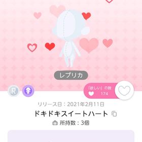 ドキドキスイートハート レプリカ2点 | ポケコロツイン(ポケツイ)のアカウントデータ、RMTの販売・買取一覧