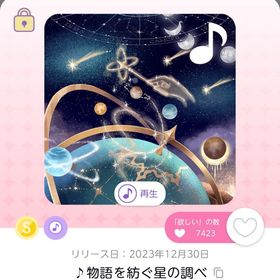 ♪物語を紡ぐ星の調べ | ポケコロツイン(ポケツイ)のアカウントデータ、RMTの販売・買取一覧