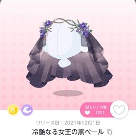 冷艶なる女王の黒ベール | ポケコロツイン(ポケツイ)のアカウントデータ、RMTの販売・買取一覧