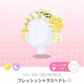 フレッシュシトラスヘドレ【オリジナル】 | ポケコロツイン(ポケツイ)のアカウントデータ、RMTの販売・買取一覧