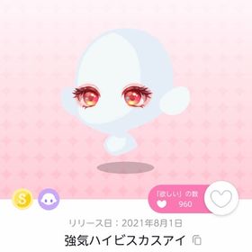 強気ハイビスカスアイ【オリジナル】 | ポケコロツイン(ポケツイ)のアカウントデータ、RMTの販売・買取一覧