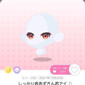 値下げ中 しっかり者赤ずきん君アイ 1点 | ポケコロツイン(ポケツイ)のアカウントデータ、RMTの販売・買取一覧