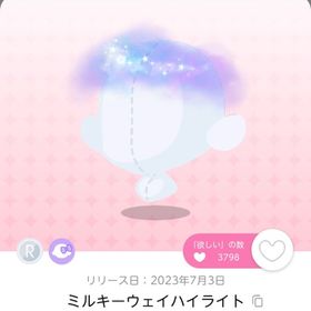 ミルキーウェイハイライト 1点 | ポケコロツイン(ポケツイ)のアカウントデータ、RMTの販売・買取一覧