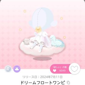 ドリームフロートワンピ 1点 | ポケコロツイン(ポケツイ)のアカウントデータ、RMTの販売・買取一覧