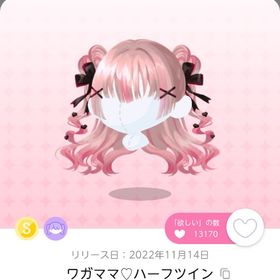 ワガママ♡ハーフツイン | ポケコロツイン(ポケツイ)のアカウントデータ、RMTの販売・買取一覧