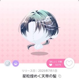 『流星灯華夜話』の「星粒煌めく天帝の髪」双子 | ポケコロツイン(ポケツイ)のアイテム、RMTの販売・買取一覧