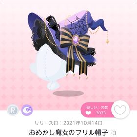 おめかし魔女のフリル帽子 | ポケコロツイン(ポケツイ)のアイテム、RMTの販売・買取一覧