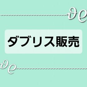 ダブリス販売 | ポケコロツイン(ポケツイ)のアイテム、RMTの販売・買取一覧