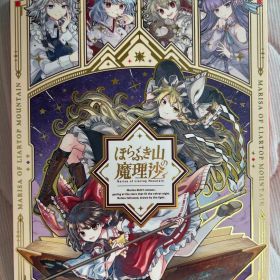 限定版 ほらふき山の魔理沙 グリモワール・メイガスBOX