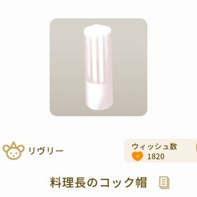 料理長のコック帽 | リヴリーアイランドのアイテム、RMTの販売・買取一覧