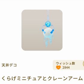 くらげミニチュアとクレーンアーム | リヴリーアイランドのアイテム、RMTの販売・買取一覧