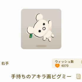 手持ちのアキラ画ピグミー | リヴリーアイランドのアイテム、RMTの販売・買取一覧