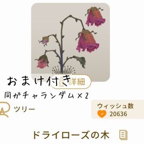 【おまけ付き】ドライローズの木 | リヴリーアイランドのアイテム、RMTの販売・買取一覧