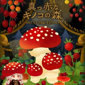 【廃盤】真っ赤なキノコの森 フルセット | リヴリーアイランドのアイテム、RMTの販売・買取一覧