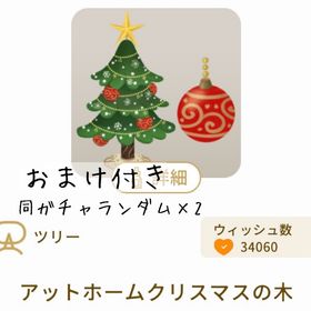 【おまけ付き】アットホームクリスマスの木 | リヴリーアイランドのアイテム、RMTの販売・買取一覧