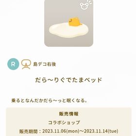 だら～りぐでたまベッド | リヴリーアイランドのアイテム、RMTの販売・買取一覧