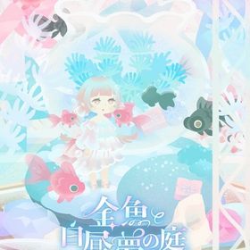꒰ ⑅金魚と白昼夢の夢⑅ ꒱ フルコンプセット | リヴリーアイランドのアイテム、RMTの販売・買取一覧