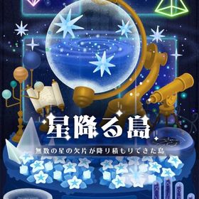 廃盤ガチャ【星降る島】アイランドフルセット | リヴリーアイランドのアイテム、RMTの販売・買取一覧