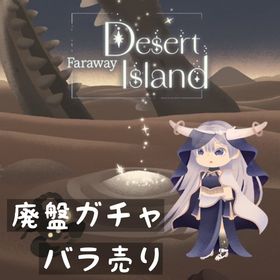 バラ販売 《 Faraway Desert Island 》 | リヴリーアイランドのアイテム、RMTの販売・買取一覧