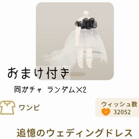 【おまけ付き】追憶のウェディングドレス | リヴリーアイランドのアイテム、RMTの販売・買取一覧