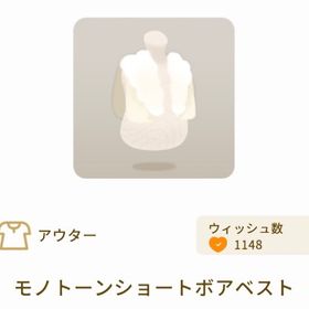 モノトーンショートボアベスト | リヴリーアイランドのアイテム、RMTの販売・買取一覧