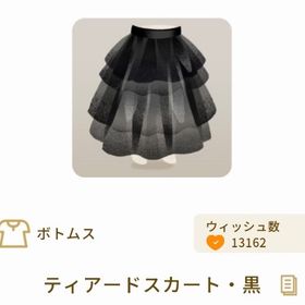 ティアードスカート・黒 | リヴリーアイランドのアイテム、RMTの販売・買取一覧