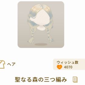 聖なる森の三つ編み | リヴリーアイランドのアイテム、RMTの販売・買取一覧