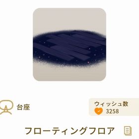 フローティングフロア | リヴリーアイランドのアイテム、RMTの販売・買取一覧