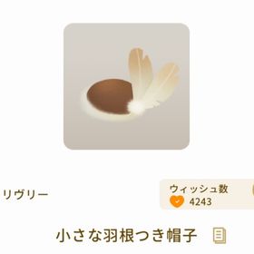 小さな羽根つき帽子 | リヴリーアイランドのアイテム、RMTの販売・買取一覧