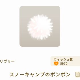 スノーキャンプのポンポン | リヴリーアイランドのアイテム、RMTの販売・買取一覧