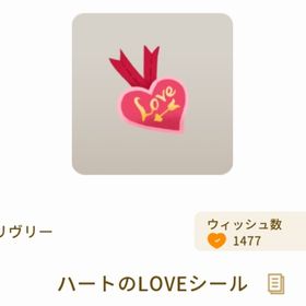 ハートのLOVEシール | リヴリーアイランドのアイテム、RMTの販売・買取一覧