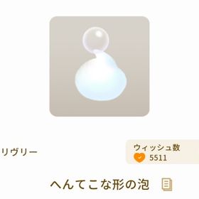 へんてこな形の泡 | リヴリーアイランドのアイテム、RMTの販売・買取一覧