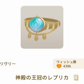 神殿の王冠のレプリカ | リヴリーアイランドのアイテム、RMTの販売・買取一覧