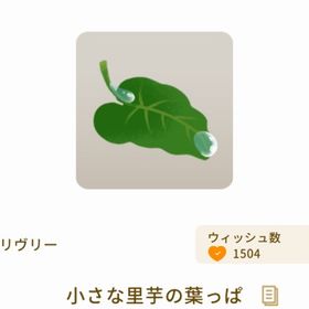 小さな里芋の葉っぱ | リヴリーアイランドのアイテム、RMTの販売・買取一覧