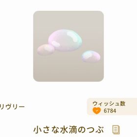 小さな水滴のつぶ | リヴリーアイランドのアイテム、RMTの販売・買取一覧