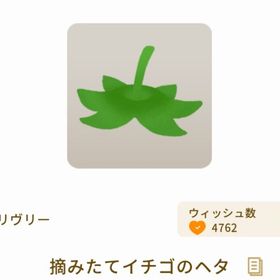 摘みたてイチゴのヘタ | リヴリーアイランドのアイテム、RMTの販売・買取一覧