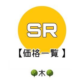 SR 価格一覧 | リヴリーアイランドのアイテム、RMTの販売・買取一覧