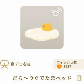 だら～りぐでたまベッド | リヴリーアイランドのアイテム、RMTの販売・買取一覧