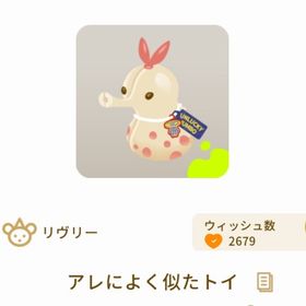 アレによく似たトイ | リヴリーアイランドのアイテム、RMTの販売・買取一覧